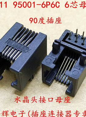 黑色 RJ11插座 95001-6P6C母座 RJ12电话插座 90度 6芯水晶头接口