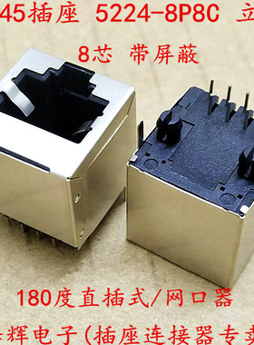 RJ45网络插座 5224-8P8C 180度 立式直插 网络网线网口器 带屏蔽