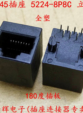 RJ45插座 全塑 5224 立式无灯 52-8P8C 网线插座 180度直插 环保