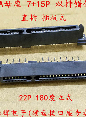 SATA接口插座 SATA母座 7+15P 180度 双排错位针 22P 立式直插脚