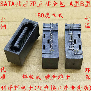 SATA硬盘接口插座 SATA座子 7P公座 全包 180度立式直插 A型 B型