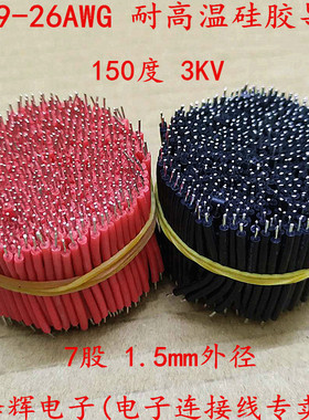 3239-26AWG 耐高温硅胶线 双头镀锡电子连接线 LED电源导线焊接线