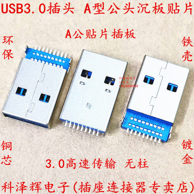 USB3.0插头 A型公头插座 蓝胶A公 AM公座 沉板贴片式无柱直脚插板