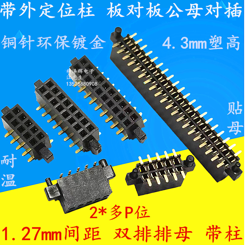 1.27mm间距贴片排针座排母定位柱