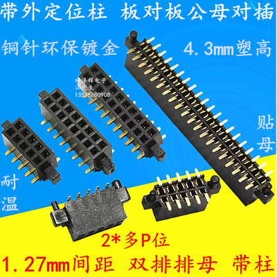1.27mm间距贴片排针座排母定位柱