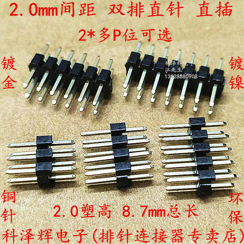 2.0mm间距 双排直针 直插 排针插针 2*3/4/5/6/7/8/16/10/20～40P