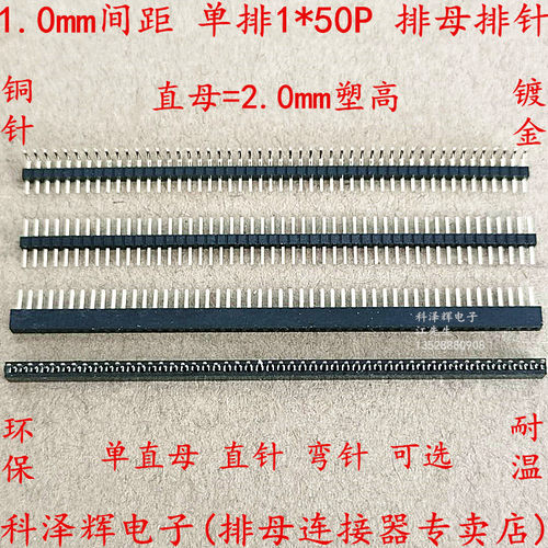 1.0mm间距 1*50P 单排直针弯插 排针 塑高2.0mm排母 排针座连接器