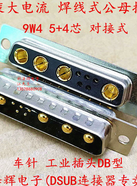 9W4公母头 混装大电流D-SUB连接器 车针工业插头 焊线DB型5+4芯座