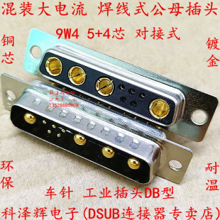 9W4公母头 混装大电流D-SUB连接器 车针工业插头 焊线DB型5+4芯座