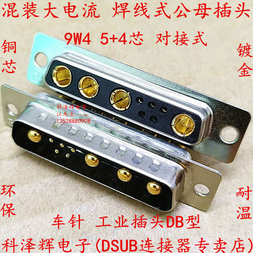 9W4公母头 混装大电流D-SUB连接器 车针工业插头 焊线DB型5+4芯座