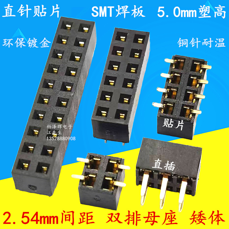 2.54mm间距双排母5.0mm塑高 2*3/4/5/6-40P直插贴片 短体排针插座 电子元器件市场 排针/排母 原图主图