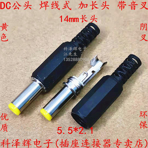 DC公头焊线焊接式14mm加长黄色音叉 监控12V DC插头5.5*2.1/2.5mm