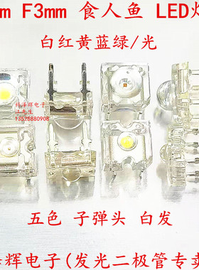 F5mm F3mm高亮食人鱼 直插LED灯珠发光管圆头子弹头 白红黄蓝绿色