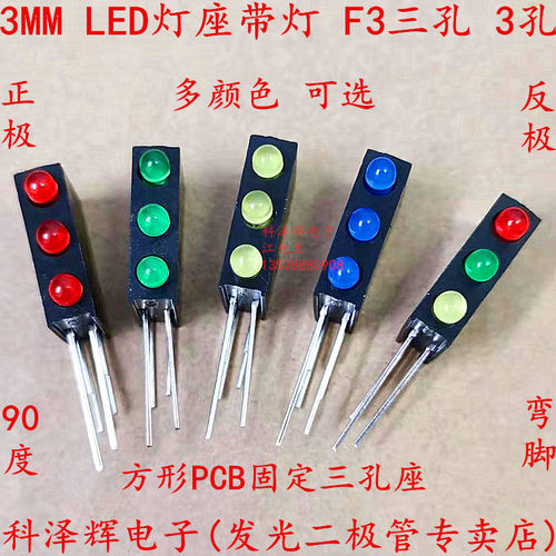 3mm三孔灯座带LED灯 F3红绿黄蓝LED灯珠 方形90度弯脚指示灯座3孔