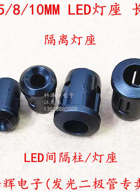 LED灯 F3/5mm 8/10mm塑料灯座灯套/金属铜套 长套 隔离柱灯座灯罩