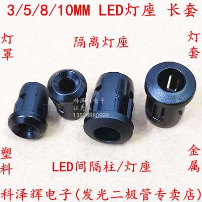 LED灯 F3/5mm 8/10mm塑料灯座灯套/金属铜套 长套 隔离柱灯座灯罩
