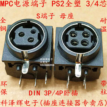 DIN3芯/4P卧式插座 S端子 MPC电源端子 PS2全塑插座 3/4芯连接器