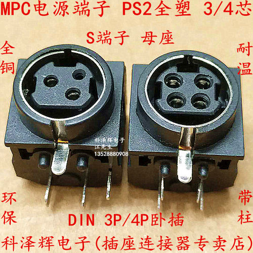 DIN3芯/4P卧式插座 S端子 MPC电源端子 PS2全塑插座 3/4芯连接器