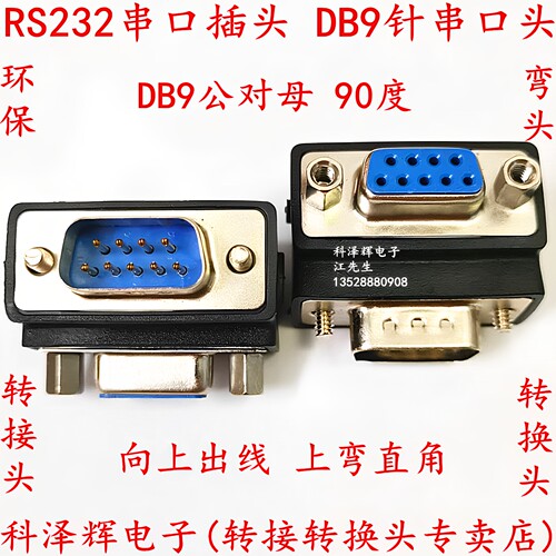 RS232串口插头 DB9针串口转接头 直角90度弯头L型 9公转9母转换头