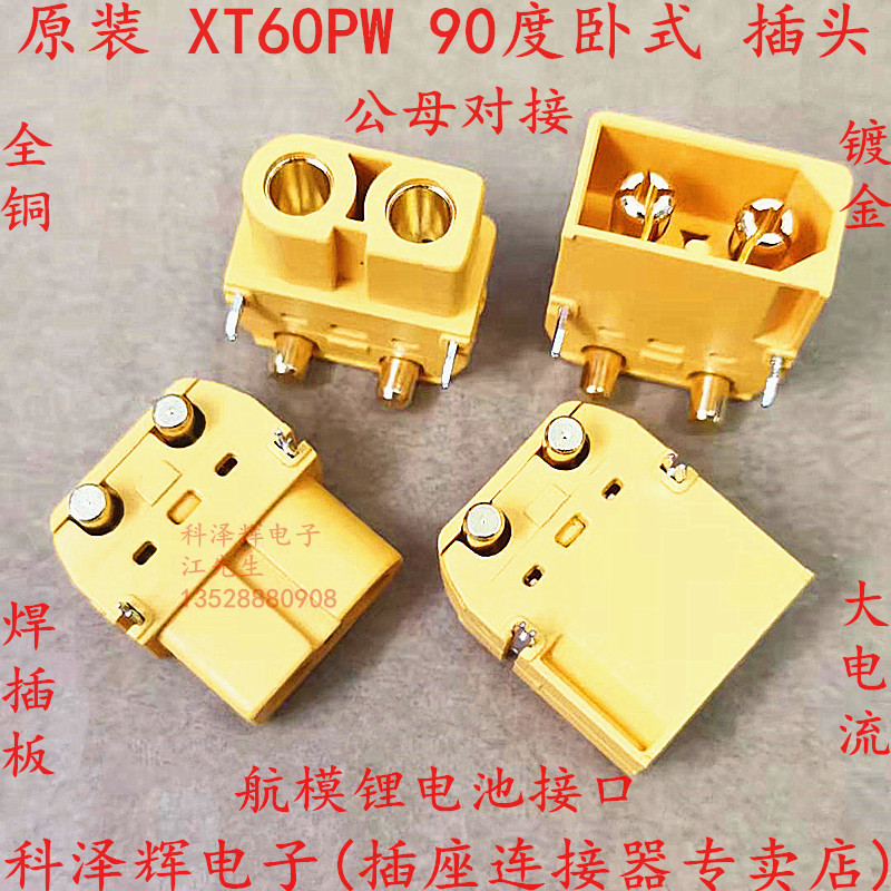 原装正品 XT60PW 公母插头 卧式插板航模连接器 锂电池组充电接口