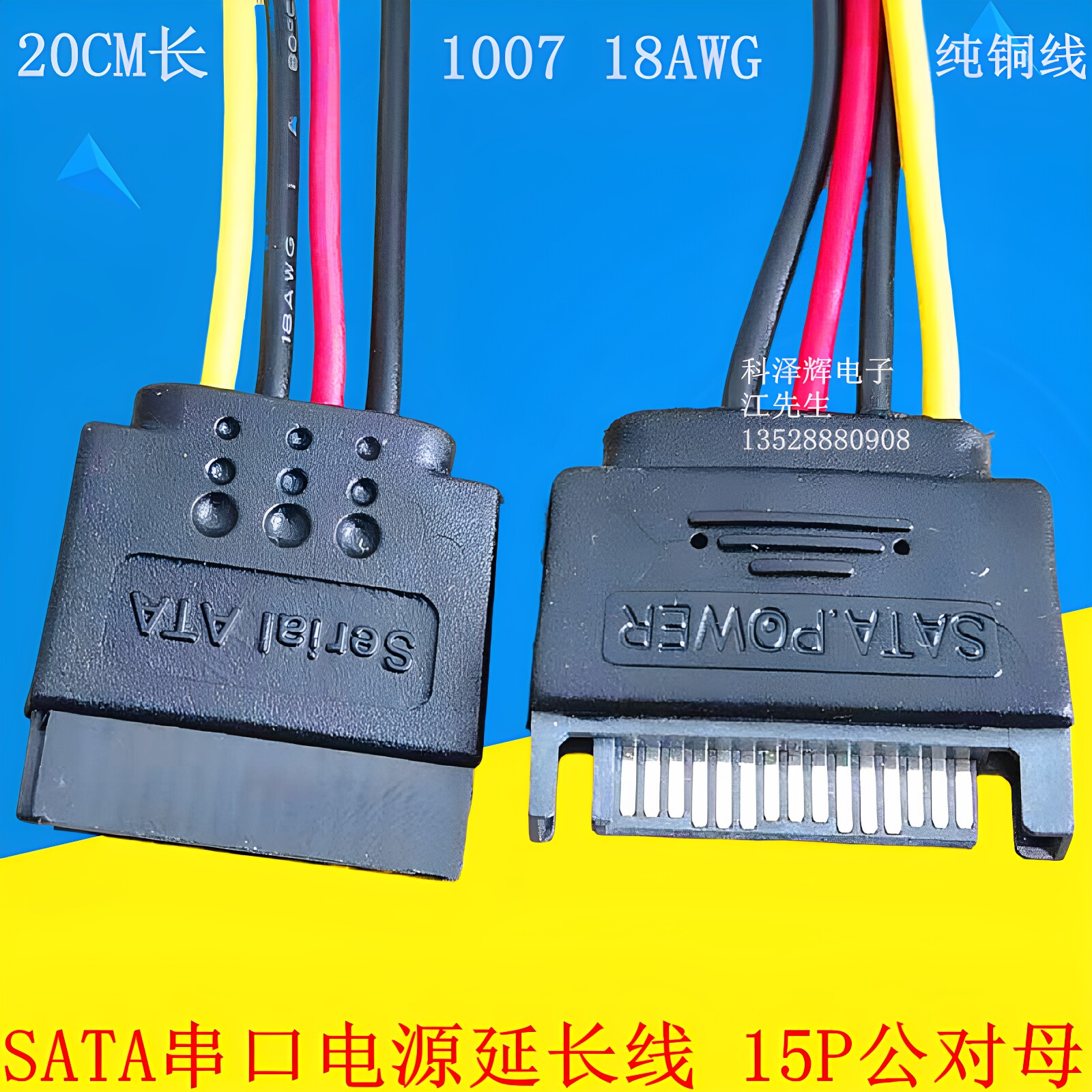 SATA电源延长线 15P固态硬盘加长线 15P公对母光驱串口数据转接线