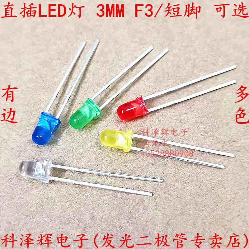 直插LED灯 3MM红蓝白黄绿紫橙色 灯 F3 发光二极管 彩色透明 短脚