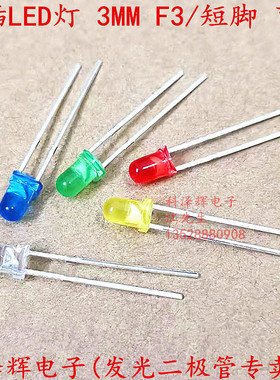 直插LED灯 3MM红蓝白黄绿紫橙色 灯 F3 发光二极管 彩色透明 短脚