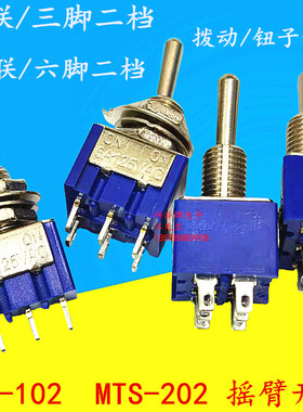 MTS-102/MTS-202蓝色 摇臂 拨动开关 钮子开关 3/六脚二档 单双联