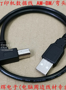 全铜A/BUSB弯头方口打印机数据线/USB AM-BM/弯头90度数据线