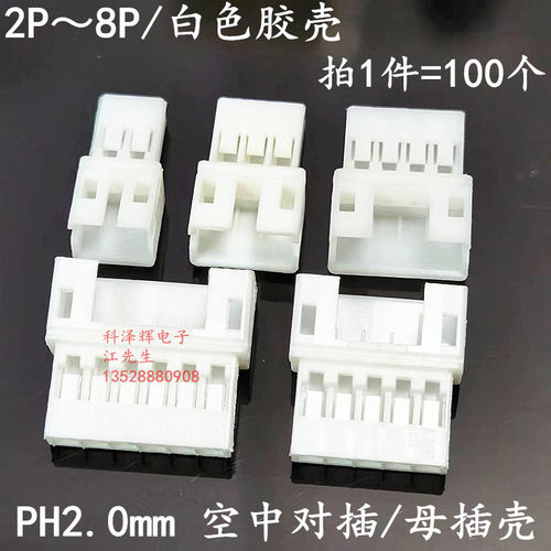 PH2.0mm空中对接母头公端子胶壳