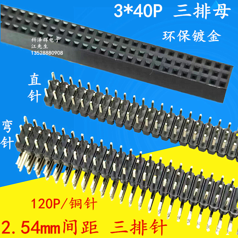 2.54mm间距三排3*40P排针排母座