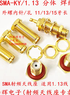 SMA母头 SMA-KY-1.13分体焊接1.13线 牙长11/13/15mm 外螺内孔/针