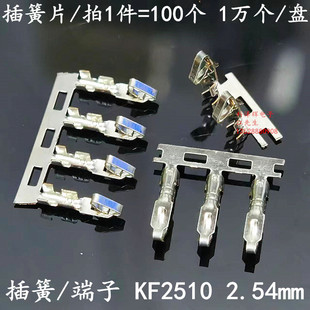 KF2510 插簧片端子 2.54mm压接端子线胶壳卡扣 冷压铜端子 连接器