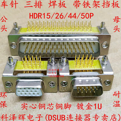 车针 HDR/15/26/44/50P公母头 焊板式90度弯脚VGA插座 DBDR50镀金