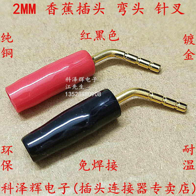 纯铜镀金2MM 香蕉插头 弯针 插 针叉 音箱夹线老款音箱喇叭线插头