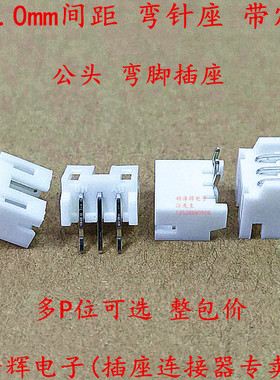 PH2.0mm间距 弯针 带定位插座 2.0连接器 弯脚 2P3P4P5P6P8P～12P