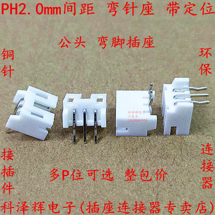 弯脚 PH2.0mm间距 2.0连接器 带定位插座 2P3P4P5P6P8P～12P 弯针