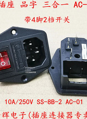 AC电源插座 AC-01A 三合一 带四脚红灯开关 带保险座 SS-8B-3全铜