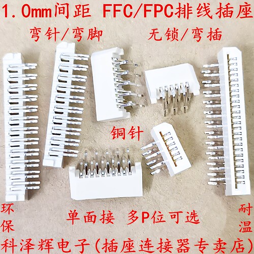 1.0mm间距 单面接 FFC/FPC软排线插座 卧式 错位 弯针 FPC连接器