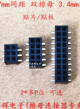 1.27mm间距双排母 贴片SMT排针座 塑高H=3.4MM 2*3P4P9P11P12P30P