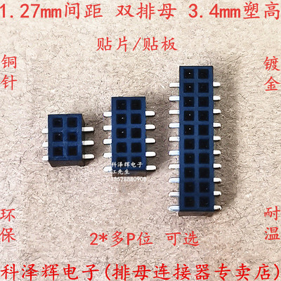 1.27mm间距双排母 贴片SMT排针座 塑高H=3.4MM 2*3P4P9P11P12P30P