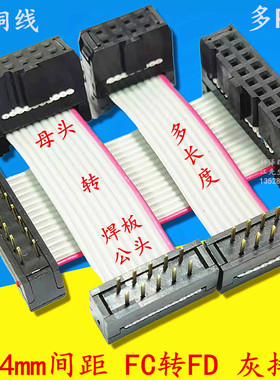 FC转FD焊板式公头转母头 IDC灰排线 2.54转接连接线DC4/FC-10-20P