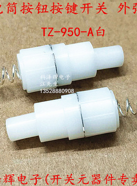 强光手电筒专用按键按钮开关 YT950 TZ-950-A-白色 自锁 带外弹簧