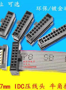 1.27mm间距牛角插头 IDC压线头FC-6P8P10P12P16～40P压灰排线接头