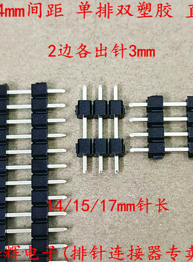 2.54mm间距 单排针 单排双塑 直针 1*40P 双塑料 15/17mm长 环保
