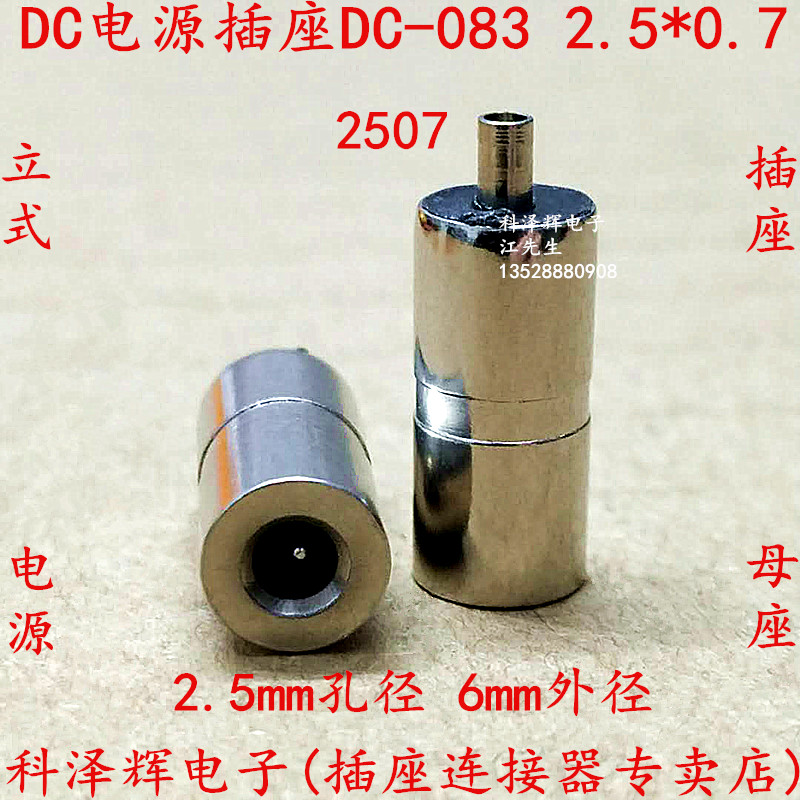 DC-083 DC电源插座 2.5*0.7mm DC084充电插座DC母座接口小型2507