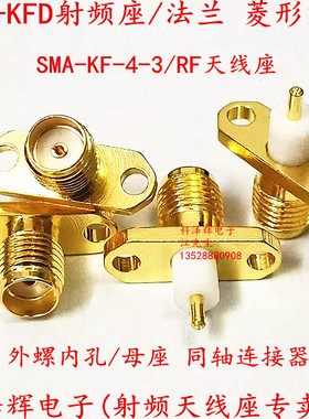 SMA-KFD-4-3 SMA-KF 法兰 菱形2孔方板 SMA射频母座同轴 外螺内孔