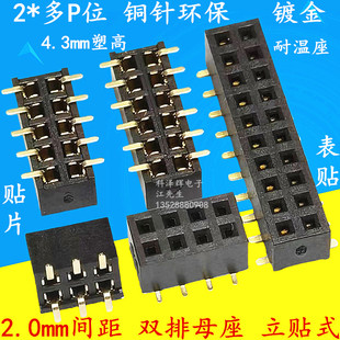 间距2.0MM 双排 立式贴片 排母 排针插座2*3/4/5/6/8/10～40P环保