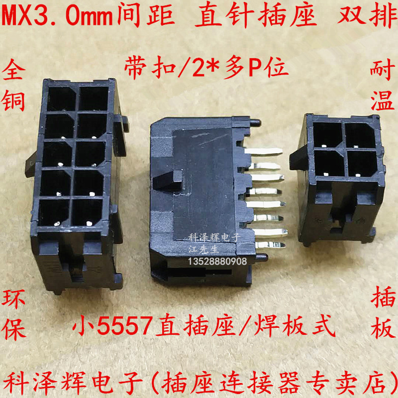 MX3.0mm间距直针座43025小5557直插座 2P4P6P8P10P12P24P连接器