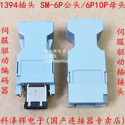松下安川台达伺服电机插头CN3接头1394公母头SM-6P/10P驱动编码器